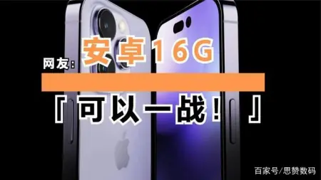传iPhone14全系列6G内存起，网友：安卓16G可以一战-QQ1000资源网